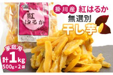 生まれも育ちも掛川産　紅はるか家庭用　無選別干し芋500g×2袋【1487737】