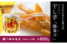 生まれも育ちも掛川産　プレミアム干し芋・陽菜子200g×3袋【1488562】