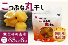 生まれも育ちも掛川産　こつぶな丸干し6袋セット　　【1488824】
