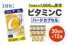 DHC ビタミンC(ハードカプセル)30日分 12個セット(360日分)【1118053】