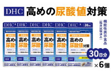 ＜機能性表示食品＞DHC 高めの尿酸値対策 30日分 6個セット(180日分)【1123926】