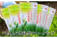べにふうき緑茶(メチル化カテキン)ティーバッグ5g・10個入り×5袋 静岡県掛川産の深蒸し製法掛川茶【1365371】