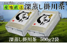 深蒸し掛川茶(掛川の里)500g2袋 静岡県掛川産二番茶100% たくさんお茶を飲む方におすすめ【1294055】