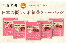 日本の優しい紅茶ティーバッグ(静岡県掛川産) 2g13個入り×5袋【1365341】