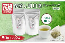 ＜訳あり＞エコ袋 緑茶 ティーバッグ ひも付 2g50入2袋 深蒸し掛川茶 静岡県掛川産 一番茶【1309603】