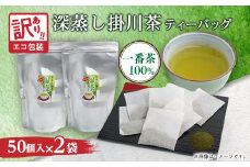 訳あり エコ袋 緑茶ティーバッグ 8g50個入2袋(100個) 水出し お湯出 静岡県掛川産100%【1294587】