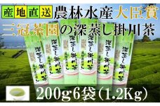 全国初の快挙!日本三大品評会 農林水産大臣賞受賞 三冠茶園 深蒸し掛川茶 200g×6袋【1302629】