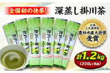 全国初の快挙!日本三大品評会 農林水産大臣賞受賞 三冠茶園 深蒸し掛川茶 200g×6袋【1302629】