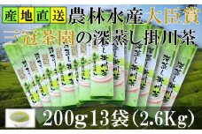 全国初の快挙!日本三大品評会 農林水産大臣賞受賞 三冠茶園 深蒸し掛川茶 200g×13袋【1302626】