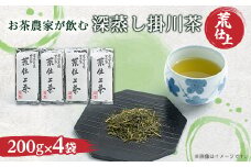 荒仕上茶(茶農家飲み茶)静岡・深蒸し掛川茶200g×4袋(800g)セット【1091797】