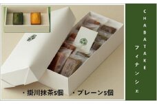 『CHABATAKE』フィナンシェ2種(プレーン5個&掛川抹茶5個)掛川グランドホテル【1602322】