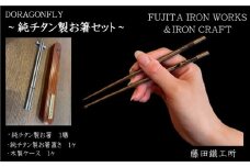 DRAGONFLY～純チタン製お箸セット～【1299192】
