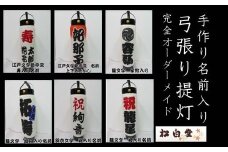 掛川で手作り!「名入れ」弓張り提灯(ちょうちん)LEDローソク風ライト付　松白堂【1595086】