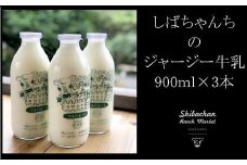 ジャージー牛乳　900ml×3本セット　柴田牧場【1136544】
