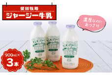 ジャージー牛乳　900ml×3本セット　柴田牧場【1136544】
