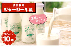 ジャージー牛乳　180ml×10本セット　柴田牧場　【1136543】