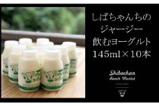 ジャージー牛乳「飲むヨーグルト」145ml×10本セット　柴田牧場　【1136545】