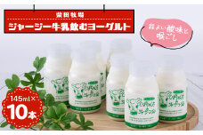 ジャージー牛乳「飲むヨーグルト」145ml×10本セット　柴田牧場　【1136545】