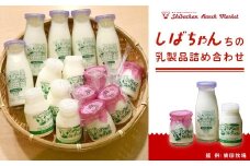 乳製品詰め合わせ(牛乳5本、飲むヨーグルト5本、ヨーグルト5個)　柴田牧場【1136547】