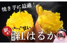 さつまいも(べにはるか) 10kg【1592857】