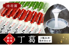 桂花園 銘菓丁葛 3色(くずゆ、くず茶、葛汁粉)×8本 計24本 くず湯 詰め合わせ【1601715】
