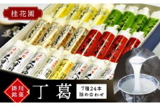 桂花園 銘菓 ・丁葛 7色 計24本 くず湯 詰め合わせ【1601762】