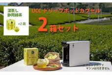 UCC「深蒸し静岡煎茶」ドリップポッドカプセル 2箱(24杯分)【1603571】