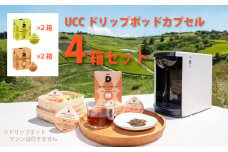 UCC「 深蒸し静岡煎茶 & 静岡まろみ焙じ茶」ドリップポッドカプセル 各2箱 合計4箱(48杯分)【1603575】