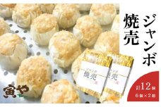 ふっくらジューシー♪ジャンボシュウマイ　12個(6個入×2パック)【1499623】
