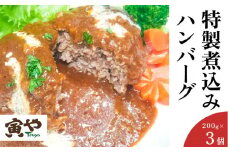 自家製デミグラスソース「特製煮込みハンバーグ」200g×3個　寅や【1499625】