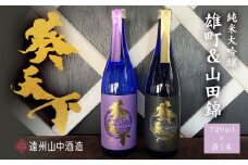 葵天下　BLUELABEL　純米大吟醸50% 山田錦&雄町　720ml　計2本セット　遠州山中酒造【1600439】