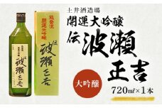 土井酒造場 日本酒 開運・能登流 開運大吟醸「伝・波瀬正吉」720ml×1本【1601511】