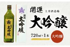 土井酒造場 日本酒 開運 大吟醸 720ml×1本【1601516】