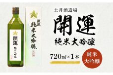 土井酒造場 日本酒 地酒 「開運」 純米大吟醸 720ml×1本【1601501】