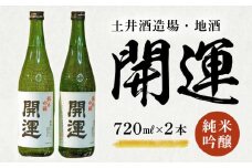 土井酒造場 日本酒 開運 純米吟醸 720ml×2本【1601492】