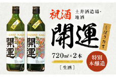 土井酒造場 日本酒 開運 祝酒 特別本醸造 生酒「しぼりたて」720ml×2本【1601527】