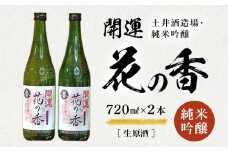 土井酒造場 日本酒 開運 花の香 純米吟醸 生原酒 720ml×2本【1601542】