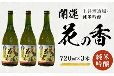 土井酒造場 日本酒 開運 花の香 純米吟醸 720m×3本【1601547】
