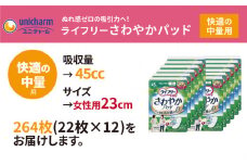 ライフリーさわやかパッド 快適の中量用22枚×12袋【1494353】