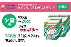 ライフリーさわやかパッド 安心の少量用32枚×24袋【1494359】