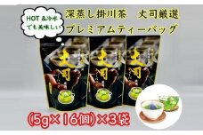 深蒸し掛川茶 丈司厳選プレミアムティ-バッグ80g(5g 16個入)3袋セット【1518381】