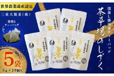 深蒸し掛川茶TB「茶草場のしずく」(5g×20ヶ)×5袋セット【1091969】