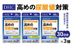 ＜機能性表示食品＞DHC 高めの尿酸値対策 30日分 3個セット(90日分)【1118056】