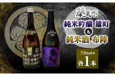 葵天下　純米酒布陣 & 55%純米吟醸雄町　720ml　計2本セット　遠州山中酒造【1600395】