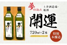 土井酒造場 日本酒 開運 夢仕込み 特別本醸造 720ml×2本【1601626】