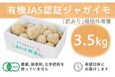 ＜フードロス対応・規格外＞有機ジャガイモ 3kg　訳あり    季節限定(12～3月発送)【1568581】