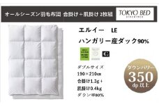 東京ベッド社　ハンガリー産ダックダウン90%　2枚重ね羽毛布団「AS-TKB-LE」ダブルサイズ【1109021】