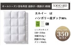 東京ベッド社　ハンガリー産ダックダウン90%　2枚重ね羽毛布団「AS-TKB-LE」シングルサイズ【1109019】