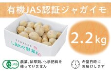 有機ジャガイモ　栽培期間中、農薬不使用　有機JAS認証　季節限定(6,7,8月発送)　【1568576】