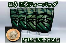 いつもの掛川茶　ほうじ茶ティーバッグ　5g15個入り4袋　合計60個【1386545】
